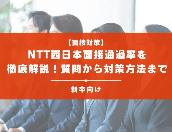 NTT西日本の面接通過率を徹底解説！聞かれる質問から対策方法まで大学生は必見
